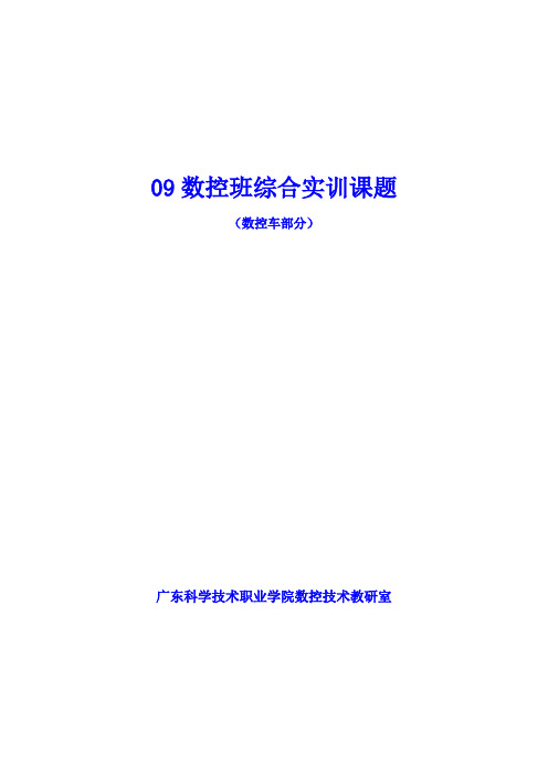 数控车床实训内容