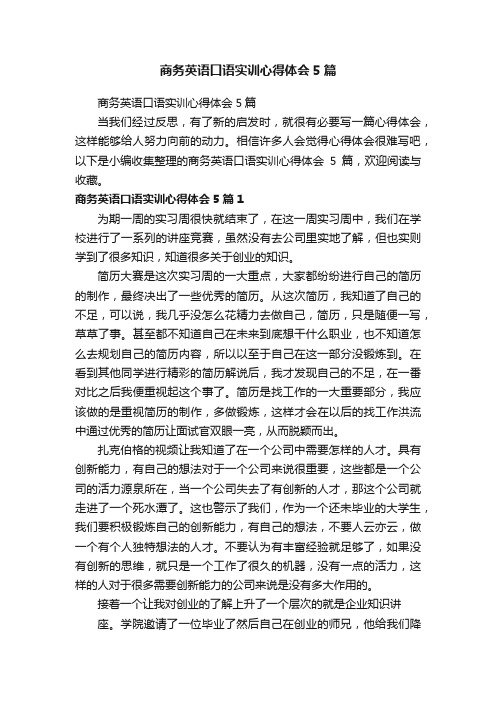 商务英语口语实训心得体会5篇