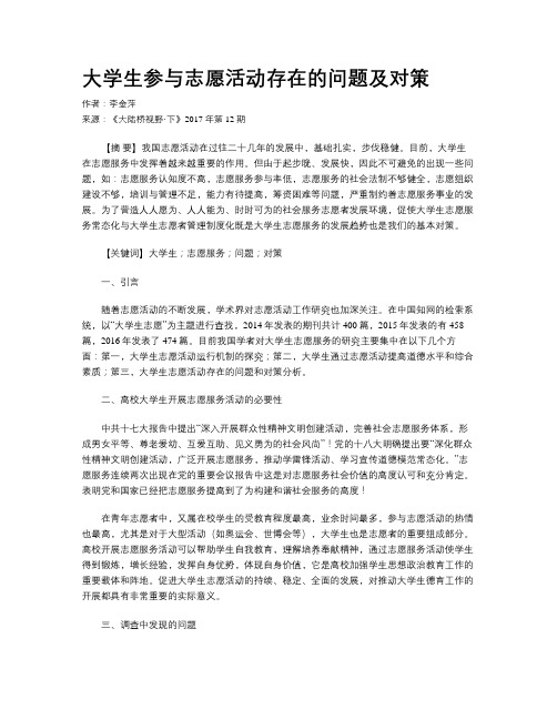 大学生参与志愿活动存在的问题及对策