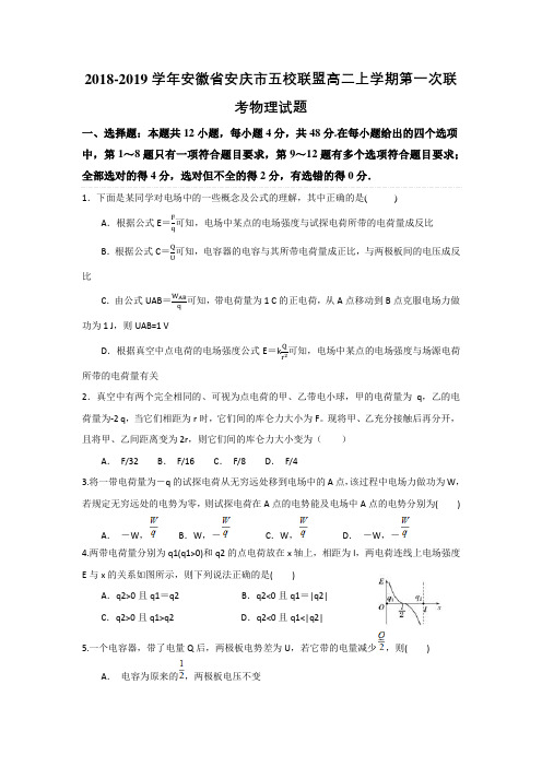 高二●2018-2019学年安徽省安庆市五校联盟高二上学期第一次联考物理试题(Word版)(有答案)