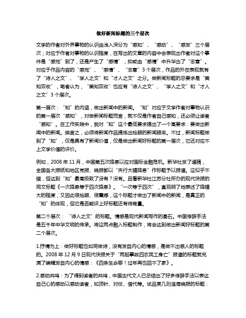 做好新闻标题的三个层次