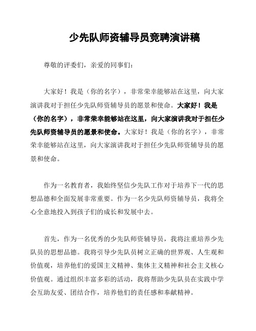 少先队师资辅导员竞聘演讲稿