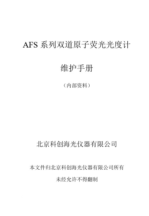 AFS系列双道原子荧光光度计维护手册  北京科创海光