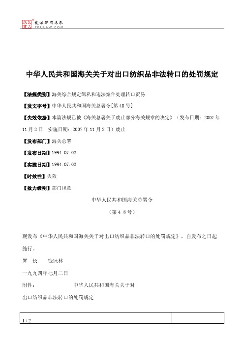 中华人民共和国海关关于对出口纺织品非法转口的处罚规定