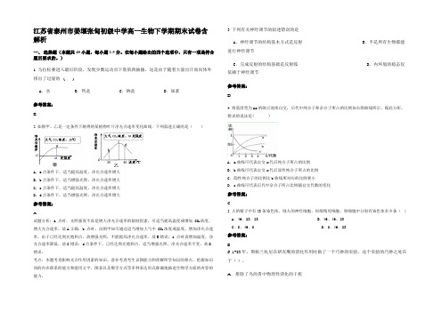 江苏省泰州市姜堰张甸初级中学高一生物下学期期末试卷含解析