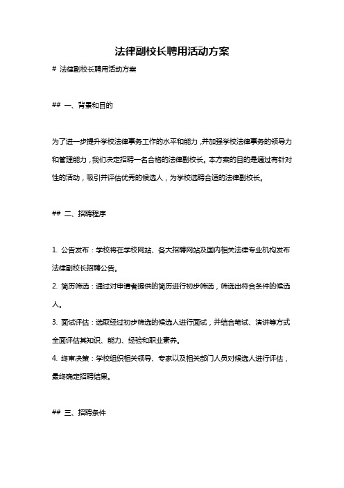 法律副校长聘用活动方案