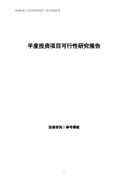 平度投资项目可行性研究报告