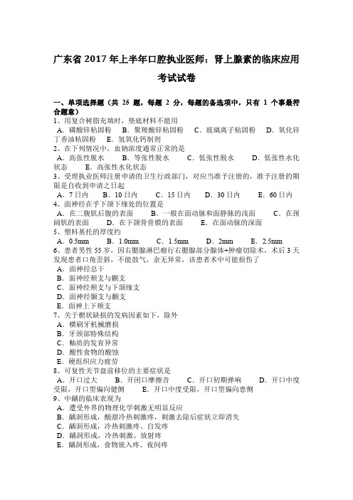 广东省2017年上半年口腔执业医师：肾上腺素的临床应用考试试卷