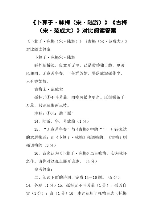 《卜算子·咏梅宋·陆游》《古梅宋·范成大》对比阅读答案