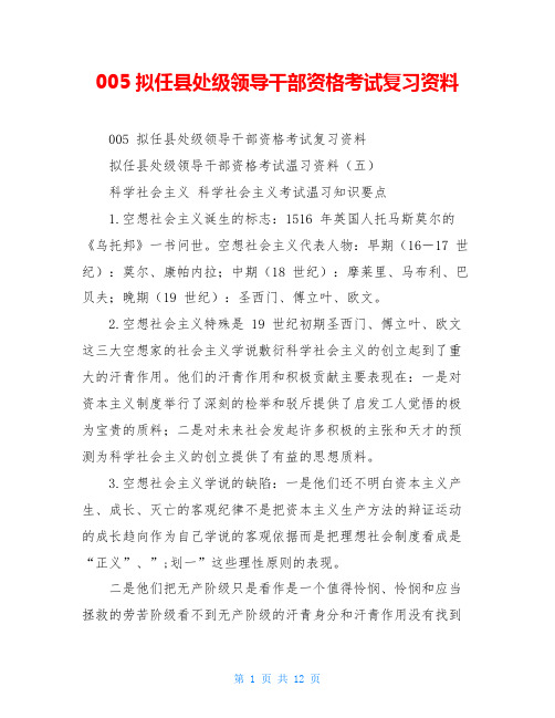 005拟任县处级领导干部资格考试复习资料