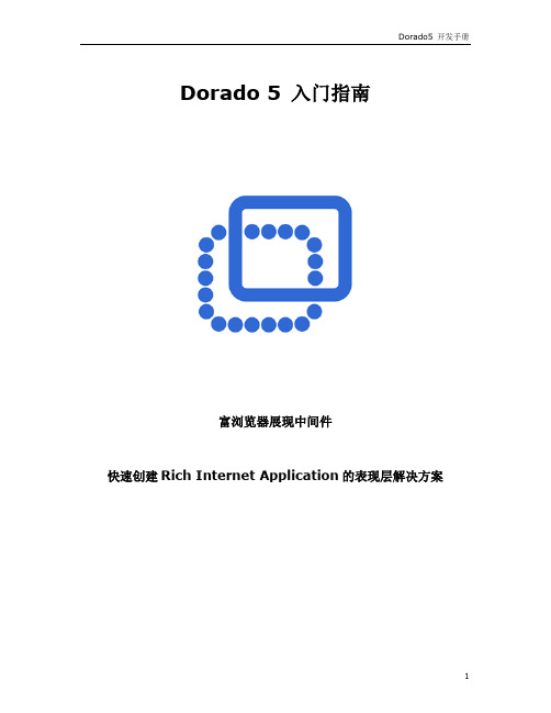 Dorado 5 入门指南