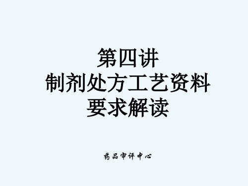 《课程讲解》-4第四讲 制剂处方工艺资料要求解读