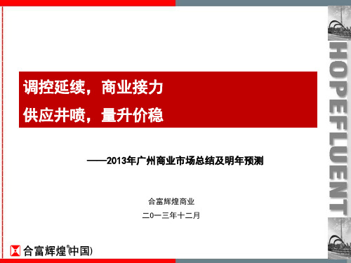 2013年广州商业市场总结及预测