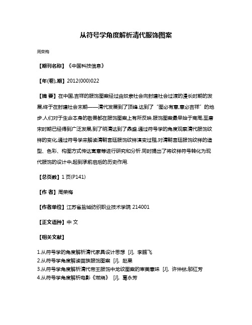 从符号学角度解析清代服饰图案