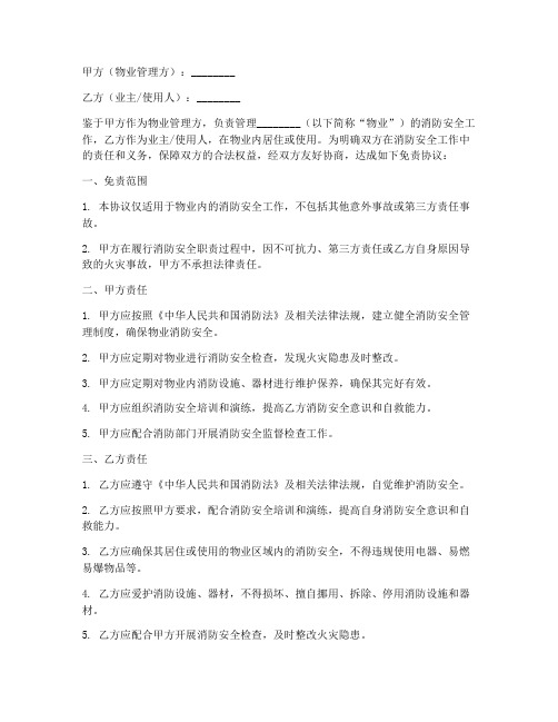 物业与消防责任免责协议