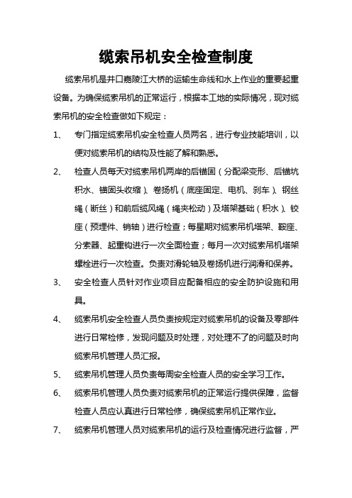 缆索吊机安全检查制度