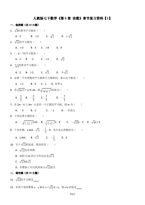 人教版七下数学《第6章 实数》章节复习资料【1】