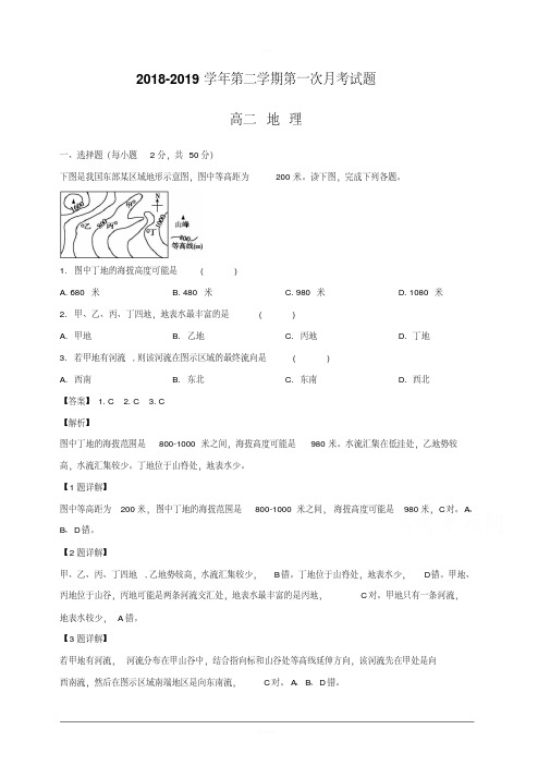 2018-2019学年高二下学期第一次(3月)月考地理试卷含解析
