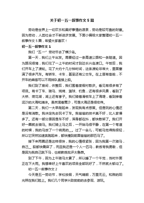 关于初一五一叙事作文5篇