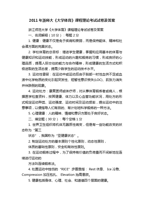 2011年浙师大《大学体育》课程理论考试试卷及答案