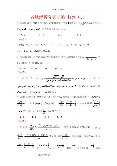 2014年备考各地试题解析分类汇编一文科数学_4数列