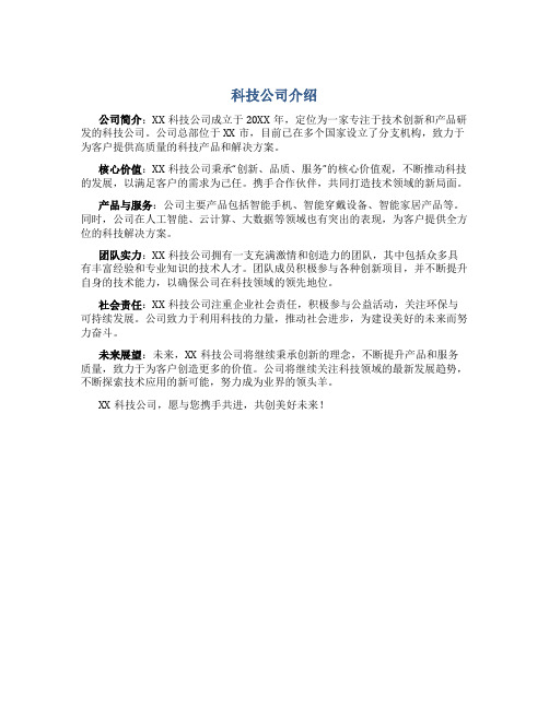 科技公司介绍文案范文