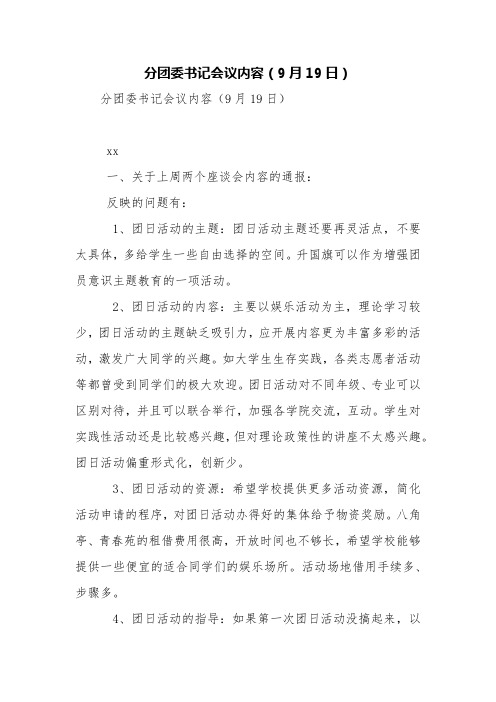 分团委书记会议内容(9月19日)【精品范文】