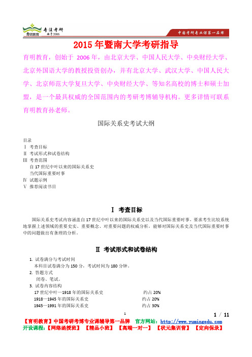 2015年暨南大学国际关系史真题解析,考研真题,考研笔记,考研经验