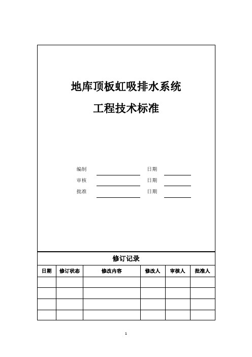 虹吸排水收集系统工程技术标准