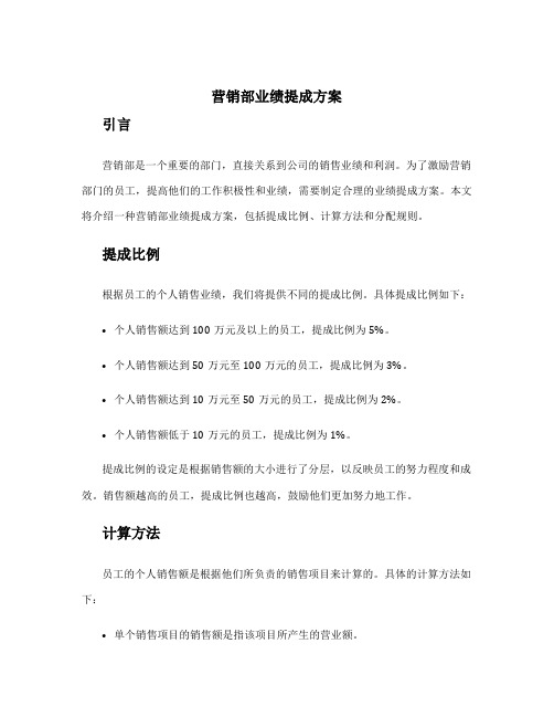 营销部业绩提成方案