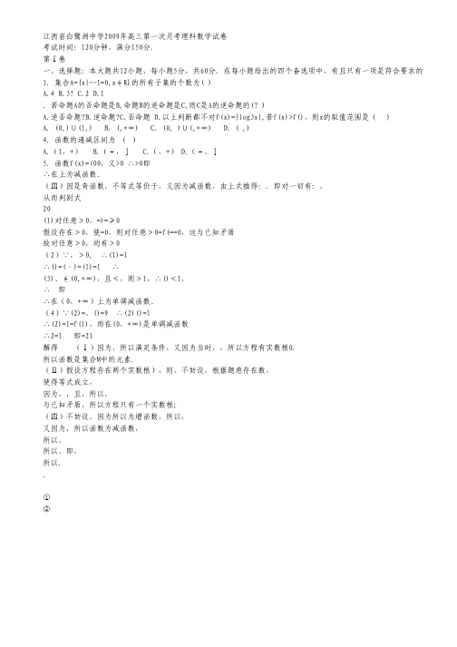 江西省白鹭洲中学高三上学期第一次月考(数学理).pdf