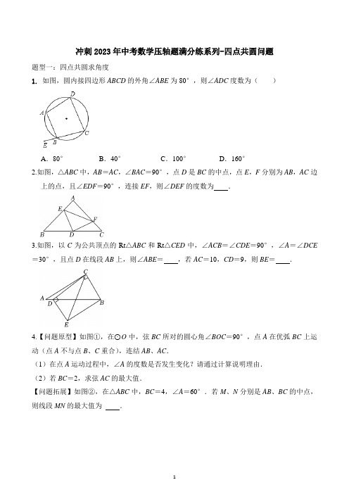 冲刺2023年中考数学压轴题满分练系列四点共圆问题