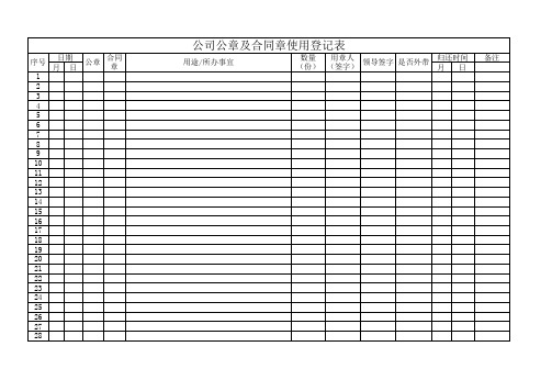 公章合同章使用登记表