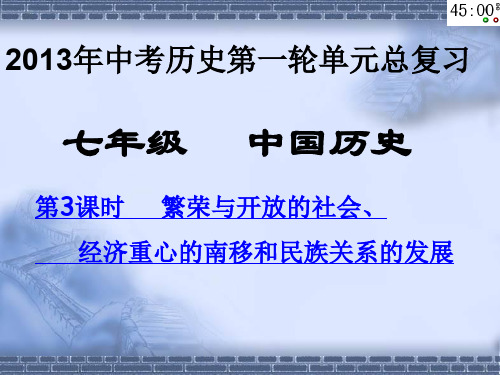 第3课时繁荣与开放的社会、经济重心的南移和民族关