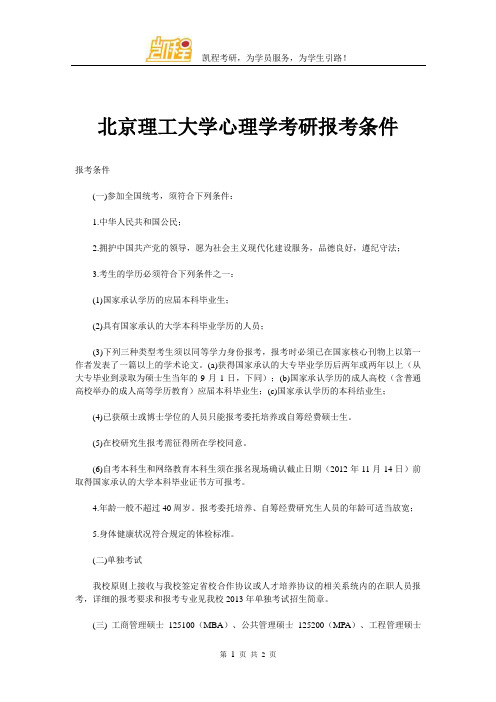 北京理工大学心理学考研报考条件