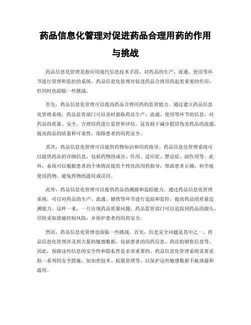 药品信息化管理对促进药品合理用药的作用与挑战