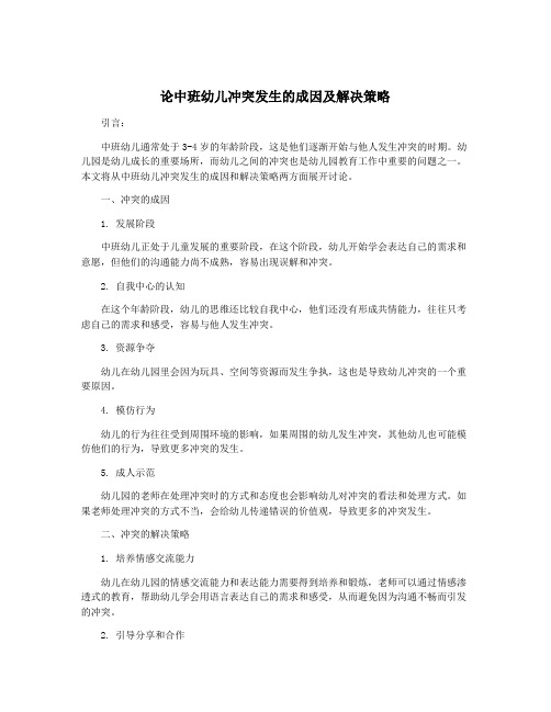 论中班幼儿冲突发生的成因及解决策略