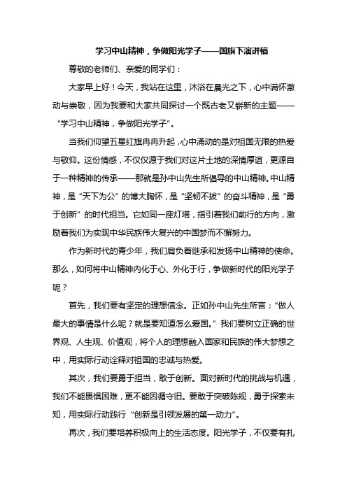 学习中山精神,争做阳光学子——国旗下演讲稿