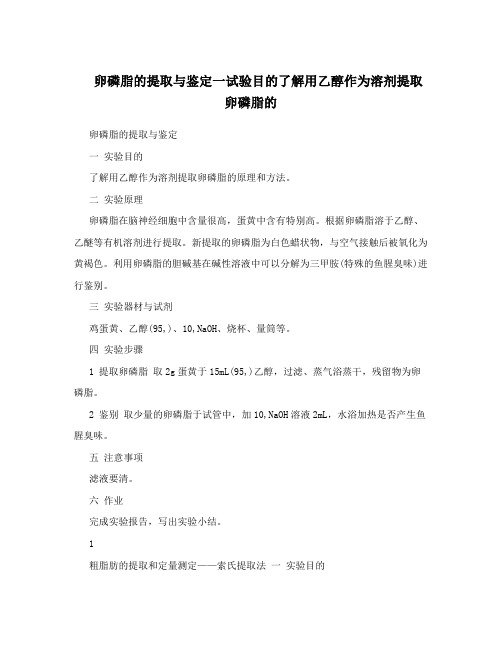 卵磷脂的提取与鉴定一试验目的了解用乙醇作为溶剂提取卵磷脂的