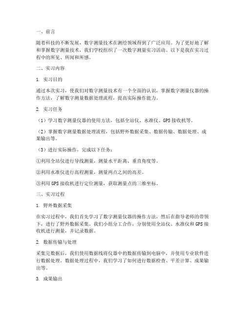 数字测量实习报告