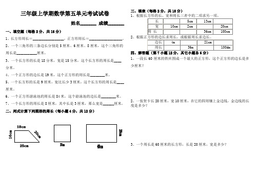 三年级上学期数学第五单元周长考试试卷练习测试