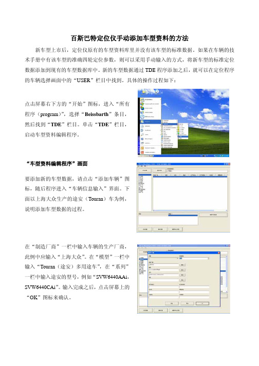 百斯巴特定位仪手动添加车型资料的方法