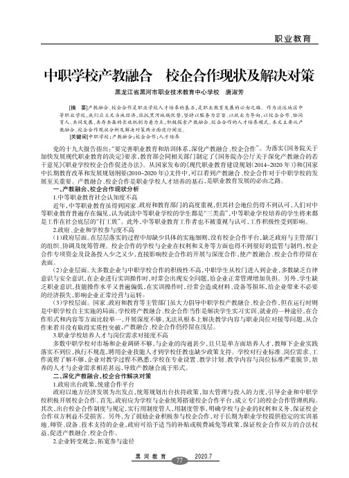 中职学校产教融合 校企合作现状及解决对策