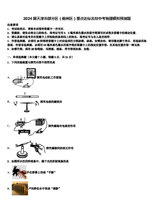 2024届天津市部分区(蓟州区)重点达标名校中考物理模拟预测题含解析