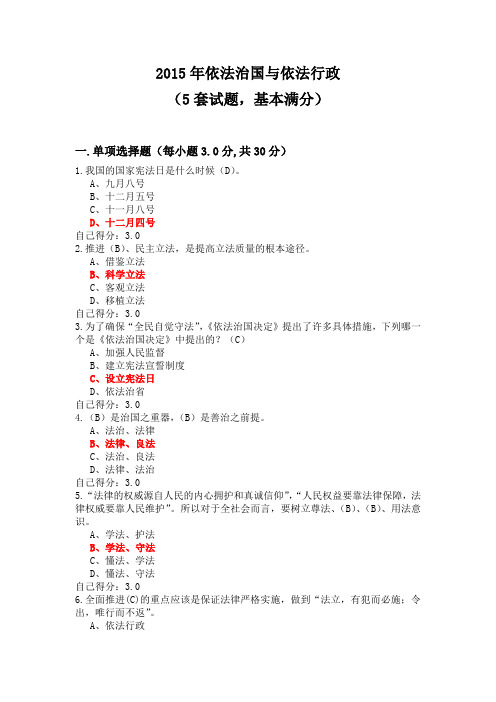 依法治国与依法行政 (5套试题,基本满分)