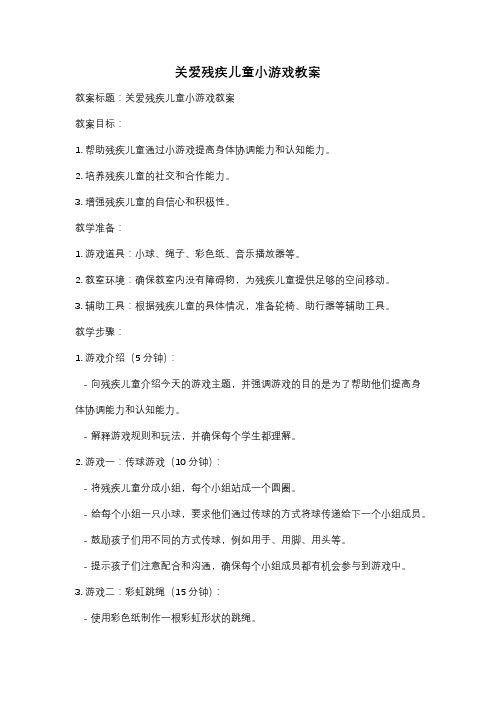 关爱残疾儿童小游戏教案