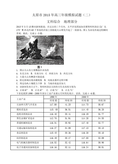 山西省太原市2015届高三模拟考试(二)文综试题