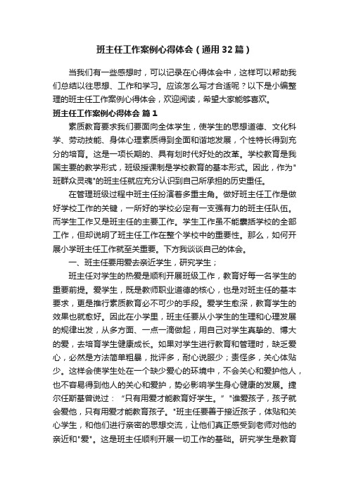 班主任工作案例心得体会（通用32篇）