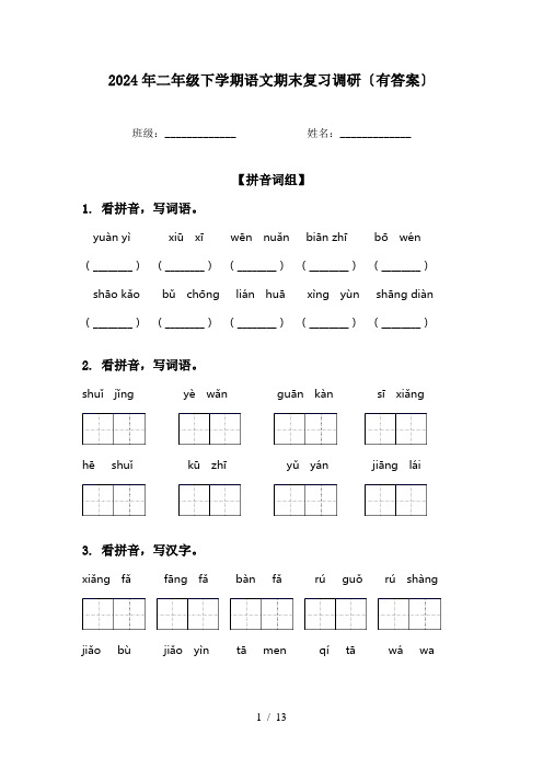 2024年二年级下学期语文期末复习调研〔有答案〕