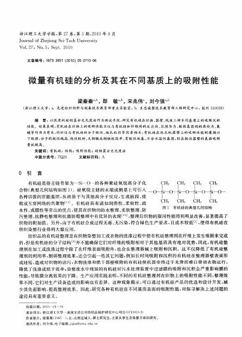 微量有机硅的分析及其在不同基质上的吸附性能